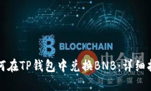 如何在TP钱包中兑换BNB：详细指南