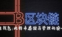 区块链钱包：比特币存储与管理的安全选择