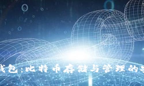 区块链钱包：比特币存储与管理的安全选择