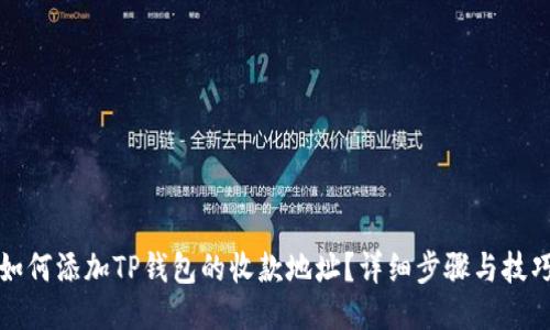 如何添加TP钱包的收款地址？详细步骤与技巧