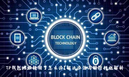 TP钱包地址转错了怎么办？解决办法与预防措施解析