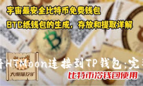 如何将HTMoon连接到TP钱包：完整指南