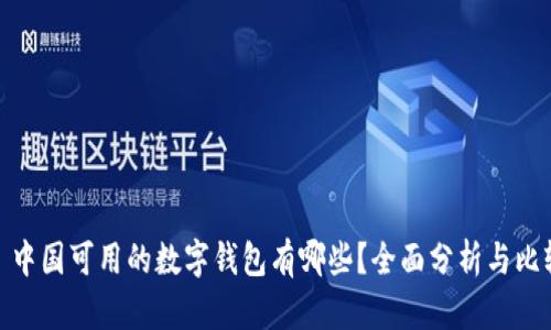 : 中国可用的数字钱包有哪些？全面分析与比较