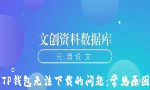 
解决老版本TP钱包无法下载的问题：常见原因及解决方案