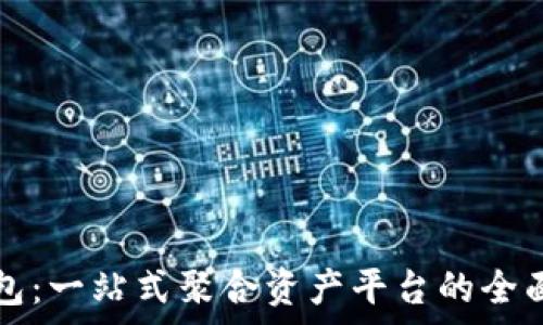   
TP钱包：一站式聚合资产平台的全面解析