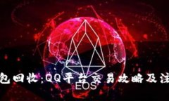 : TP钱包回收：QQ平台交易攻略及注意事项