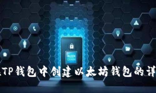 如何在TP钱包中创建以太坊钱包的详细指南