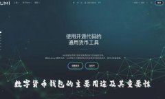 数字货币钱包的主要用途及其重要性