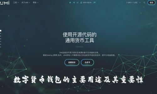 数字货币钱包的主要用途及其重要性