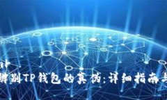 ```xml如何辨别TP钱包的真伪：详细指南与技巧