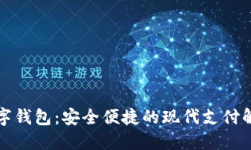 正现数字钱包：安全便捷的现代支付解决方案