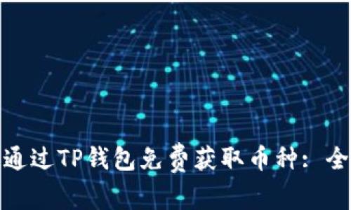 如何通过TP钱包免费获取币种: 全攻略