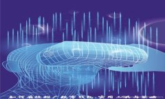 如何有效推广数字钱包：实用工具与策略