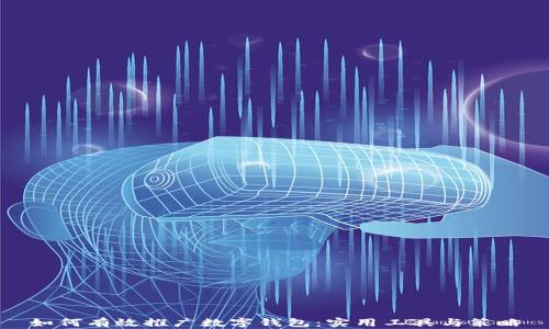 
如何有效推广数字钱包：实用工具与策略