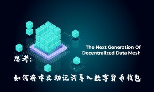 思考:

如何将中文助记词导入数字货币钱包