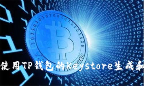 如何安全使用TP钱包的Keystore生成和管理指南