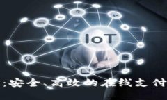 TP电子钱包官网：安全、高效的在线支付一站式解