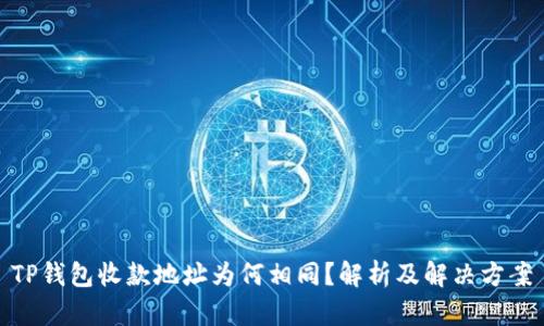 TP钱包收款地址为何相同？解析及解决方案