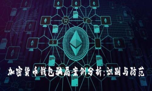 加密货币钱包骗局案例分析：识别与防范