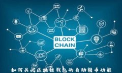 如何关闭区块链钱包的自动转币功能