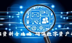 数字钱包认证资料全攻略：确保数字资产的安全