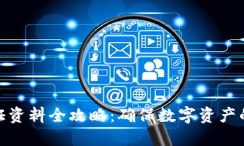 数字钱包认证资料全攻略：确保数字资产的安全与方便