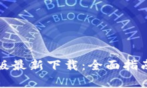 TP钱包安卓版最新下载：全面指南与使用技巧