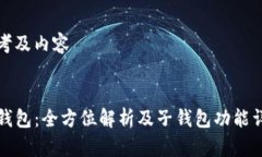 思考及内容:TP钱包：全方位解析及子钱包功能详