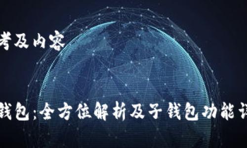 思考及内容

:
TP钱包：全方位解析及子钱包功能详解