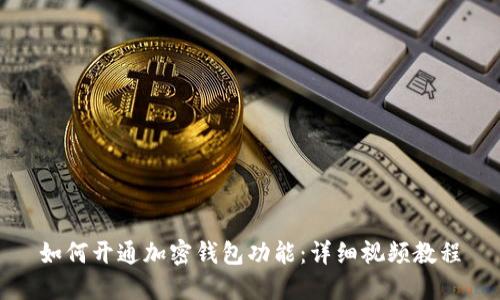如何开通加密钱包功能：详细视频教程