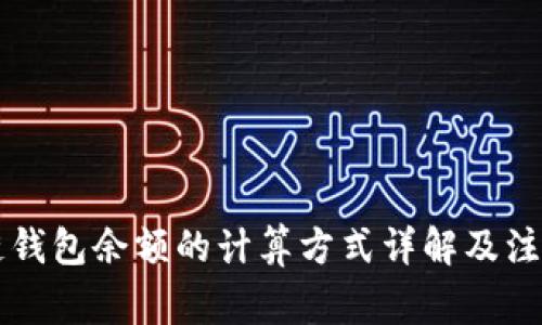 区块链钱包余额的计算方式详解及注意事项