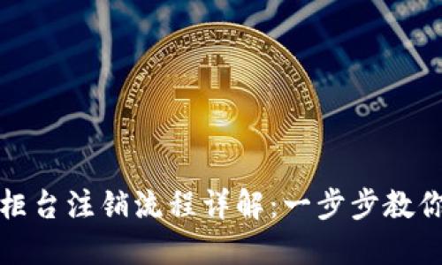 数字钱包柜台注销流程详解：一步步教你轻松注销