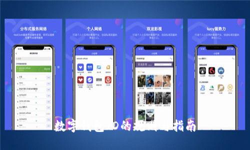 数字钱包ID的规则与指南