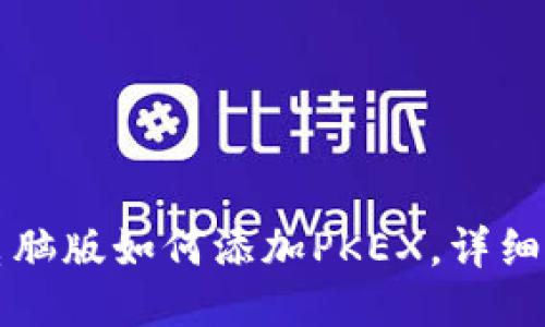 TP钱包电脑版如何添加PKEX，详细操作指南