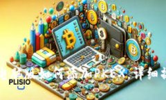 TP钱包电脑版如何添加PKEX，详细操作指南