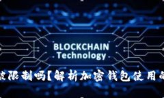 加密钱包会被限制吗？解析加密钱包使用的现状