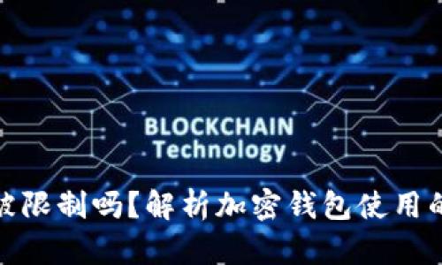 加密钱包会被限制吗？解析加密钱包使用的现状与前景