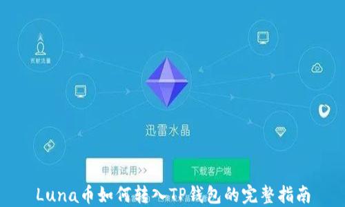 
Luna币如何转入TP钱包的完整指南