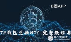 如何通过TP钱包兑换HT? 完整教程与注意事项