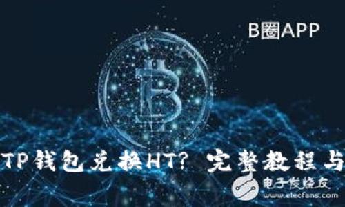如何通过TP钱包兑换HT? 完整教程与注意事项