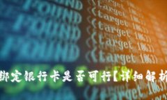 数字钱包不绑定银行卡是否可行？详细解析与实