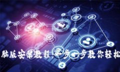 TP钱包电脑版安装教程：一步一步教你轻松下载安