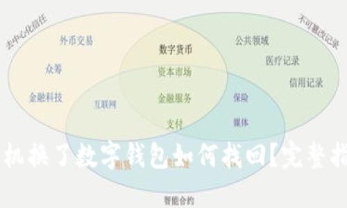 手机换了数字钱包如何找回？完整指南