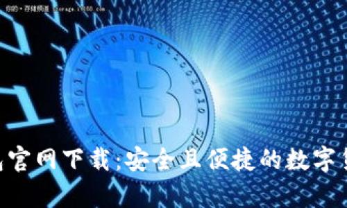 Bitkeep钱包官网下载：安全且便捷的数字货币管理平台