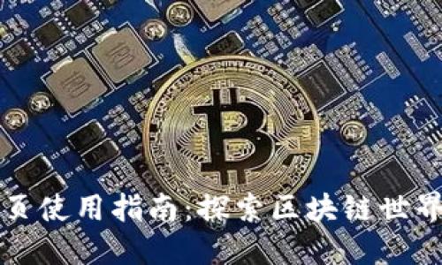 TP钱包发现页使用指南：探索区块链世界的无限可能