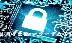 狗狗币手机钱包使用全攻略：一步一步教你轻松