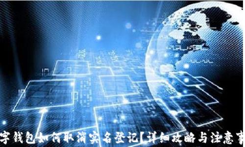 数字钱包如何取消实名登记?详细攻略与注意事项