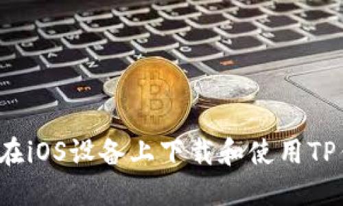 如何在iOS设备上下载和使用TP钱包？