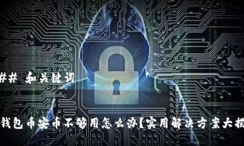 ### 和关键词


TP钱包币安币不够用怎么办？实用解决方案大揭秘