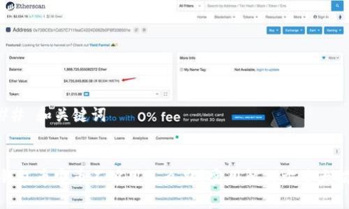 ### 和关键词


TP钱包币安币不够用怎么办？实用解决方案大揭秘